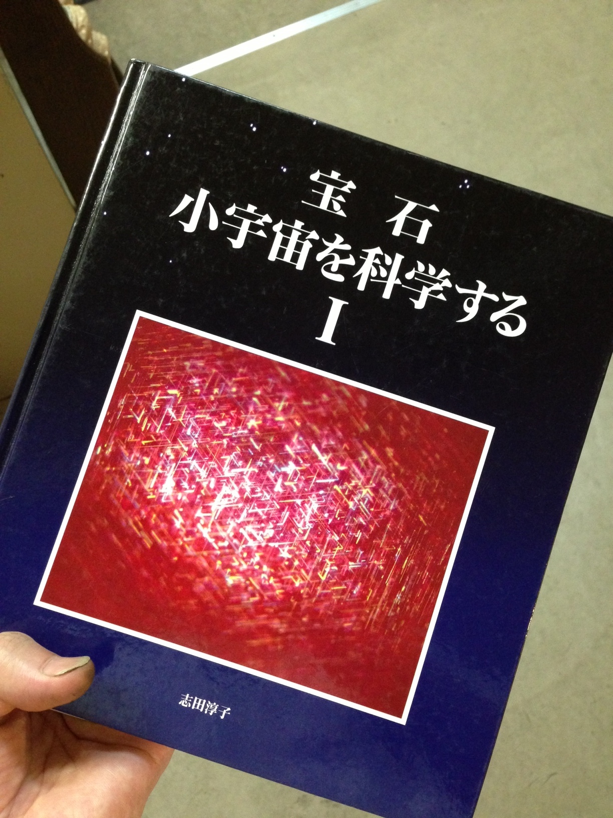 書籍】 宝石 小宇宙を科学するⅠ - 本